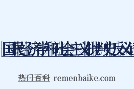国民经济学和社会主义批判史反义词是什么意思的图片